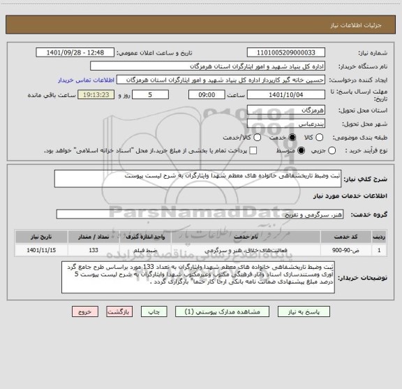 استعلام ثبت وضبط تاریخشفاهی خانواده های معظم شهدا وایثارگران به شرح لیست پیوست