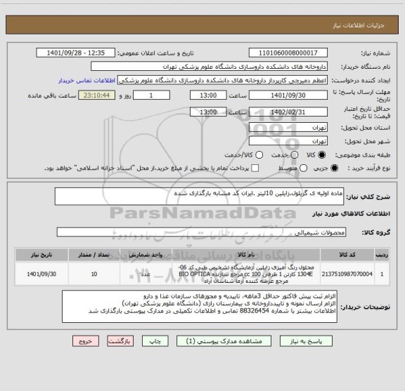 استعلام ماده اولیه ی گزیلول.زایلین 10لیتر .ایران کد مشابه بارگذاری شده