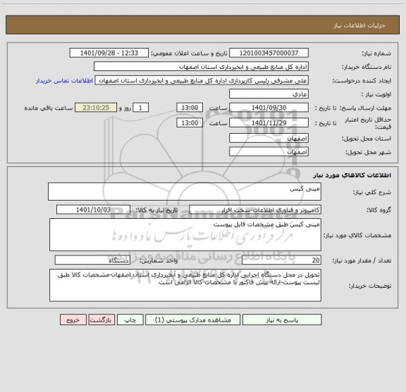 استعلام مینی کیس