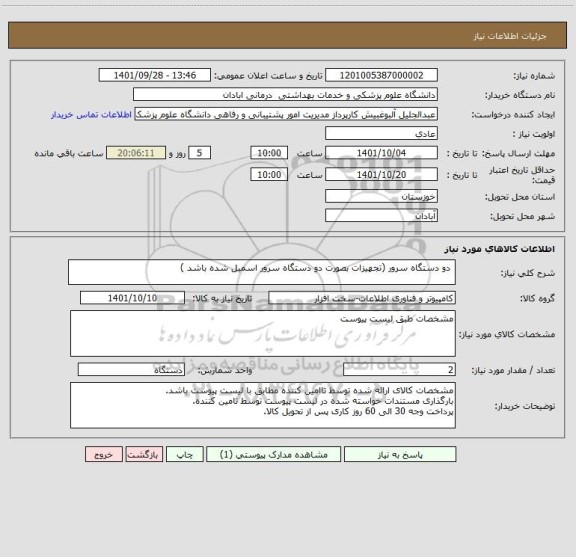 استعلام  دو دستگاه سرور (تجهیزات بصورت دو دستگاه سرور اسمبل شده باشد )