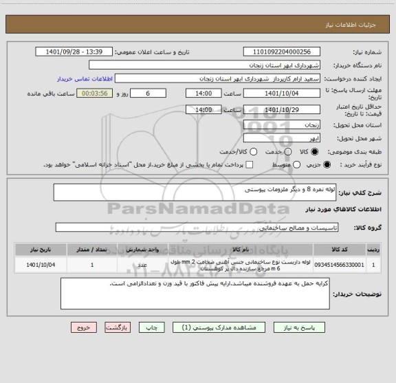استعلام لوله نمره 8 و دیگر ملزومات پیوستی