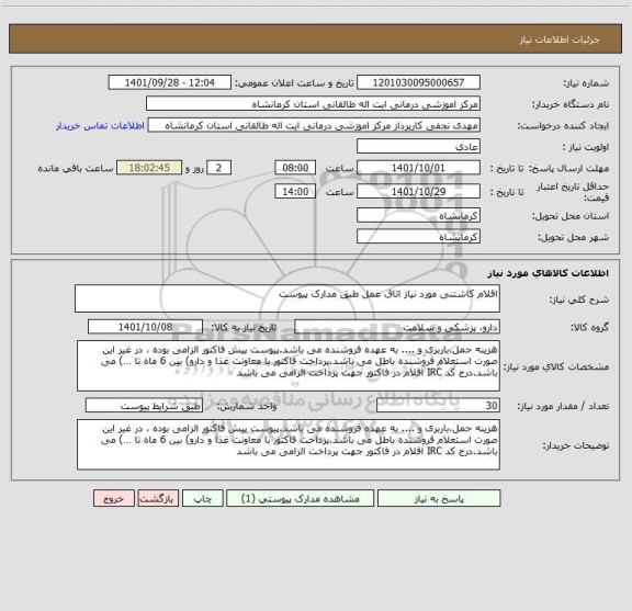 استعلام اقلام کاشتنی مورد نیاز اتاق عمل طبق مدارک پیوست