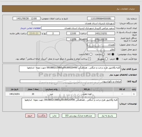استعلام کلبه وآلاچیق طرح درخت و جنگلی . هماهنگی 09189520490و091885215885 جهت نمونه  اندازهها