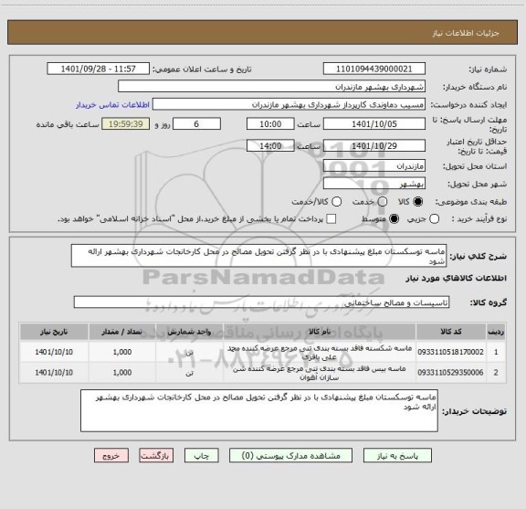 استعلام ماسه توسکستان مبلغ پیشنهادی با در نظر گرفتن تحویل مصالح در محل کارخانجات شهرداری بهشهر ارائه شود