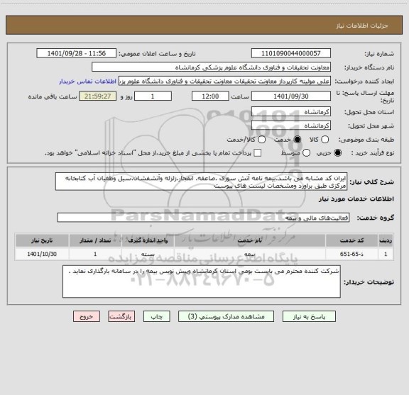 استعلام ایران کد مشابه می باشد.بیمه نامه آتش سوزی .صاعقه. انفجار.زلزله وآتشفشان.سیل وطغیان آب کتابخانه مرکزی طبق براورد ومشخصات لیست های پیوست