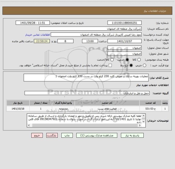 استعلام عملیات بهینه سازی و تعویض کلید 230 کیلو ولت در پست 230 کیلو ولت اصفهان 1