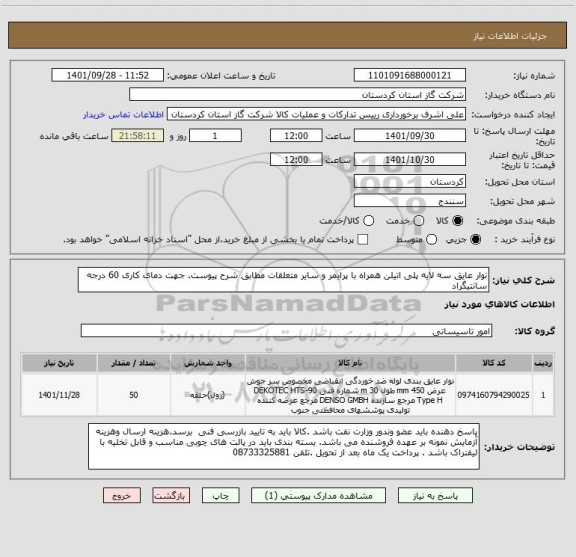 استعلام نوار عایق سه لایه پلی اتیلن همراه با پرایمر و سایر متعلقات مطابق شرح پیوست. جهت دمای کاری 60 درجه سانتیگراد
