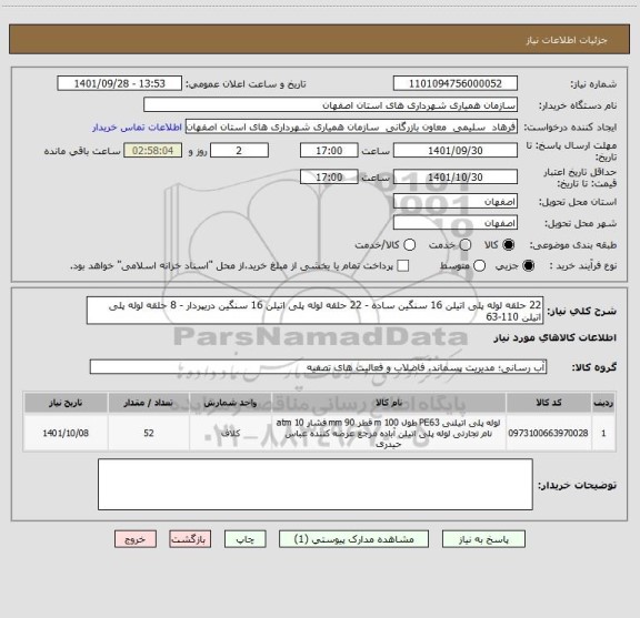 استعلام 22 حلقه لوله پلی اتیلن 16 سنگین ساده - 22 حلقه لوله پلی اتیلن 16 سنگین دریپردار - 8 حلقه لوله پلی اتیلن 110-63