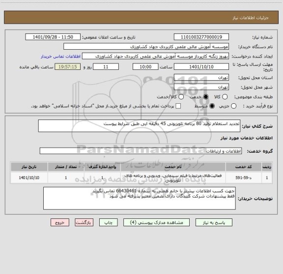 استعلام تجدید استعلام تولید 80 برنامه تلویزیونی 45 دقیقه ایی طبق شرایط پیوست