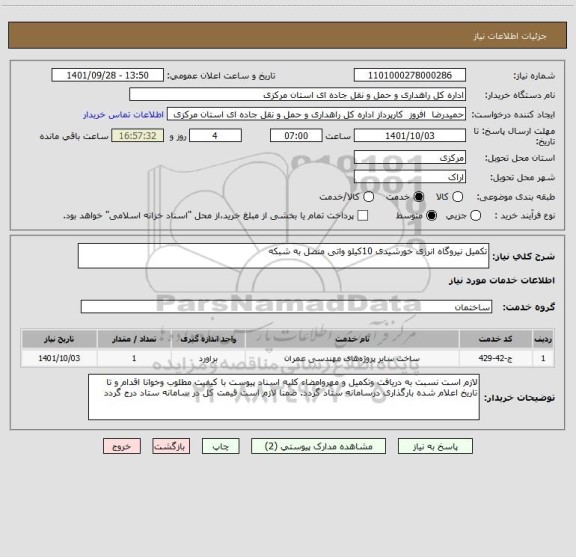 استعلام تکمیل نیروگاه انرژی خورشیدی 10کیلو واتی متصل به شبکه