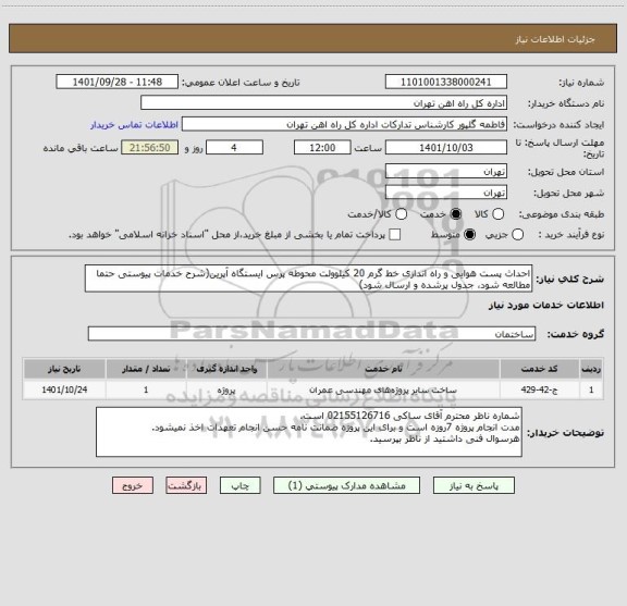 استعلام احداث پست هوایی و راه اندازی خط گرم 20 کیلوولت محوطه پرس ایستگاه آپرین(شرح خدمات پیوستی حتما مطالعه شود، جدول پرشده و ارسال شود)