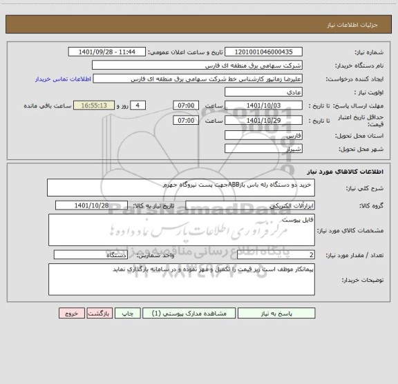 استعلام  خرید دو دستگاه رله باس بارABBجهت پست نیروگاه جهرم