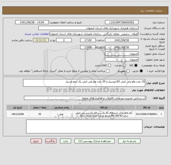 استعلام 15 عدد والو پلی اتیلن 63 ویسپار و 20 عدد ولو پلی اتیلن یک اینچ وسپار