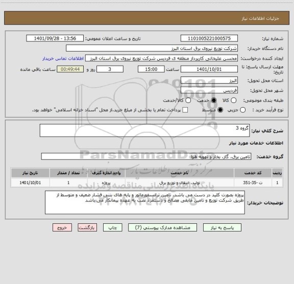 استعلام گروه 3