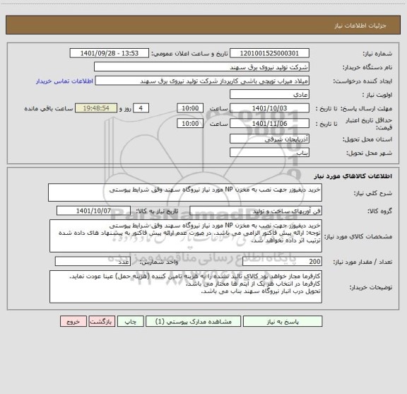 استعلام خرید دیفیوزر جهت نصب به مخزن NP مورد نیاز نیروگاه سهند وفق شرایط پیوستی