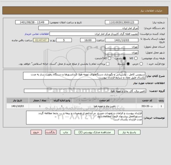 استعلام سرویس کامل ، پشتیبانی و نگهداری دستگاههای تهویه هوا، کندانسورها و دستگاه رطوبت ساز به مدت یکسال طبق مفاد و شرایط قرارداد پیوست