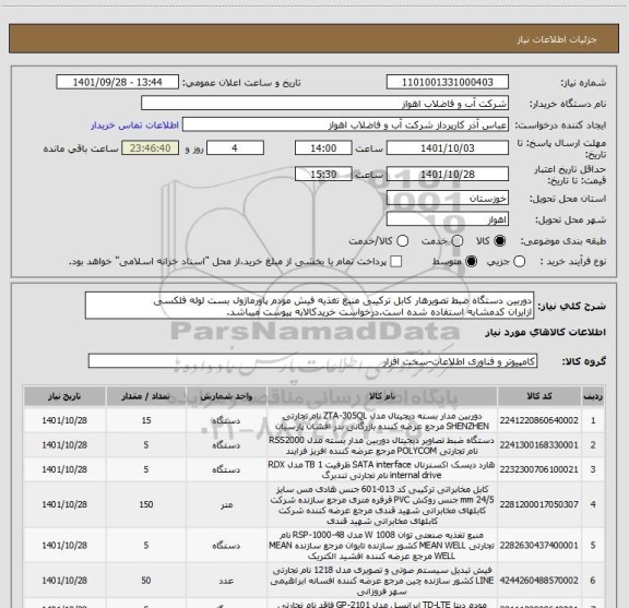 استعلام دوربین دستگاه ضبط تصویرهار کابل ترکیبی منبع تغذیه فیش مودم پاورماژول بست لوله فلکسی
ازایران کدمشابه استفاده شده است.درخواست خریدکالابه پیوست میباشد.
