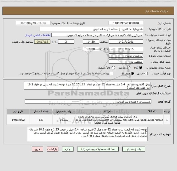 استعلام ورق گالوانیزه فولادی  0.4 میل به تعداد 82 عدد در ابعاد  1.25*10.2 متر ( توجه شود که برش در طول 10.2 متر مورد نظر است )