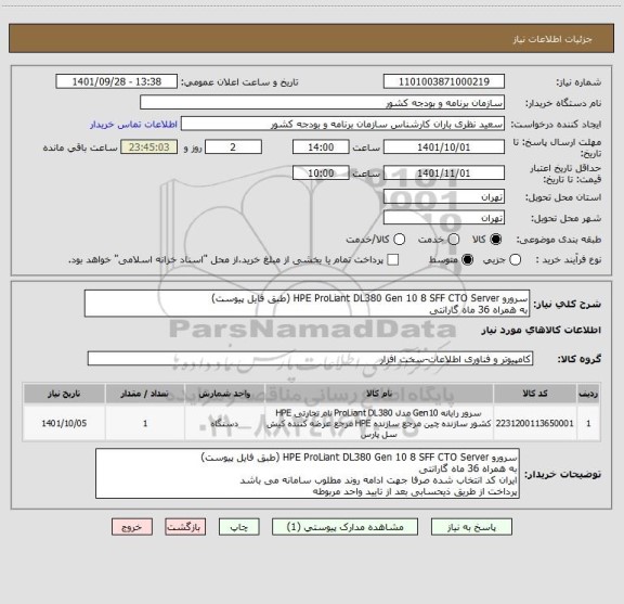 استعلام سرورو HPE ProLiant DL380 Gen 10 8 SFF CTO Server (طبق فایل پیوست)
به همراه 36 ماه گارانتی