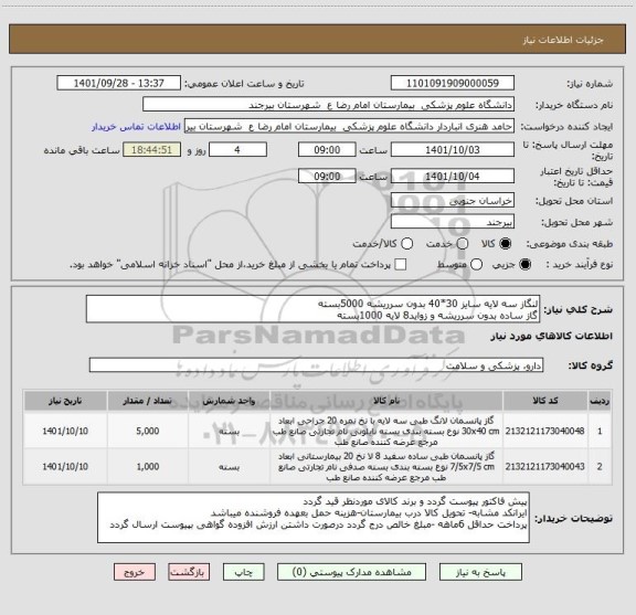 استعلام لنگاز سه لایه سایز 30*40 بدون سرریشه 5000بسته 
گاز ساده بدون سرریشه و زواید8 لایه 1000بسته