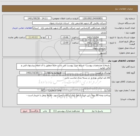 استعلام  پارچه با مشخصات پیوست- شرایط خرید پیوست می باشد حتما منطبق با آن اعلام پیشنهاد فنی و مالی نمایید -