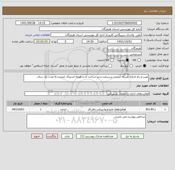 استعلام نصب و راه اندازی شبکه اینترنت پرسرعت و زیر ساخت آن و هزینه اشتراک اینترنت به مدت یک سال.