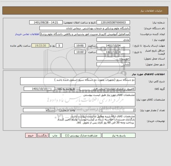 استعلام دو دستگاه سرور (تجهیزات بصورت دو دستگاه سرور اسمبل شده باشد )