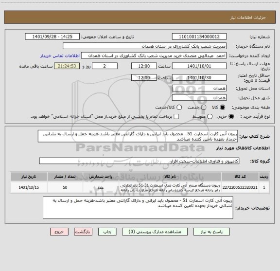 استعلام ریبون آنی کارت اسمارت 51 - محصول باید ایرانی و دارای گارانتی معتبر باشد-هزینه حمل و ارسال به نشانی خریدار بعهده تامین کننده میباشد