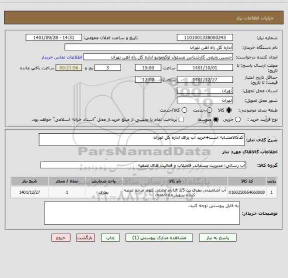 استعلام کدکالامشابه است+خرید آب برای اداره کل تهران