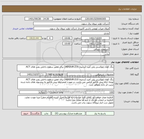 استعلام رنگ کولتا راپوکسی پلی آمید (ترجیحا ABADUR-210) برای تعمیر سطوح داخلی پمپ های ACT