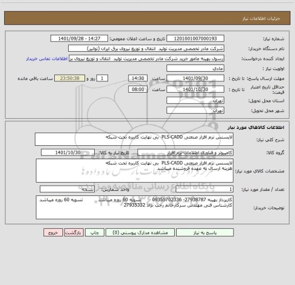 استعلام لایسنس نرم افزار صنعتی PLS-CADD  بی نهایت کاربره تحت شبکه
