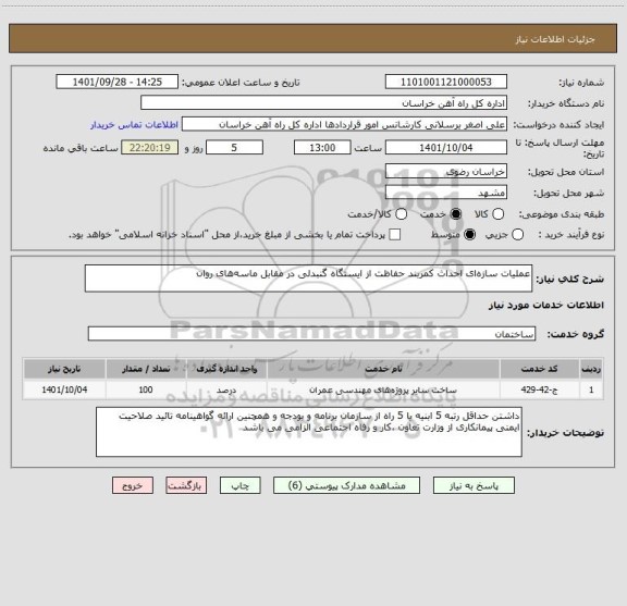 استعلام عملیات سازه ای احداث کمربند حفاظت از ایستگاه گنبدلی در مقابل ماسه های روان