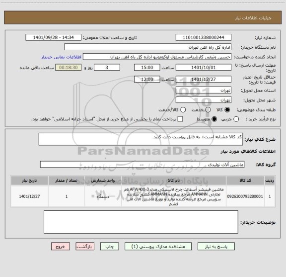استعلام کد کالا مشابه است+ به فایل پیوست دقت کنید