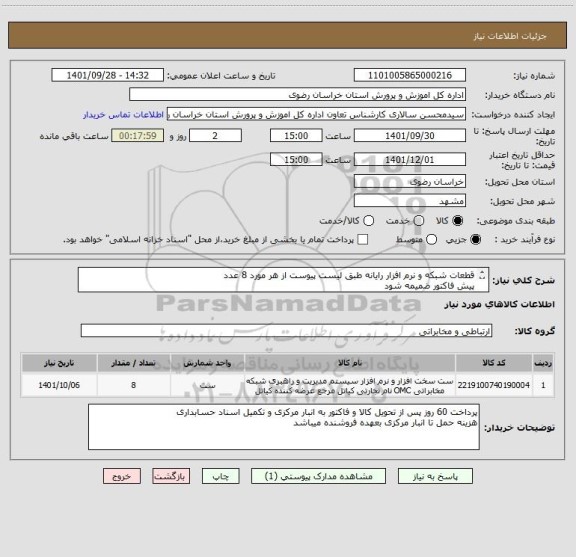 استعلام قطعات شبکه و نرم افزار رایانه طبق لیست پیوست از هر مورد 8 عدد
پیش فاکتور ضمیمه شود
ایران کد مشابه میباشد