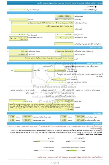 مناقصه، مناقصه عمومی یک مرحله ای احداث ساختمان اداری شهرک صنعتی زاگرس
