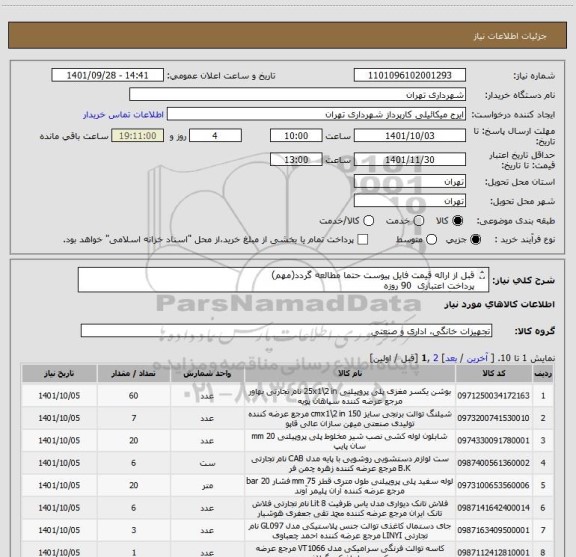 استعلام قبل از ارائه قیمت فایل پیوست حتما مطالعه گردد(مهم)
پرداخت اعتباری  90 روزه
هماهنگی الزامیست میکائیلی 09123996352