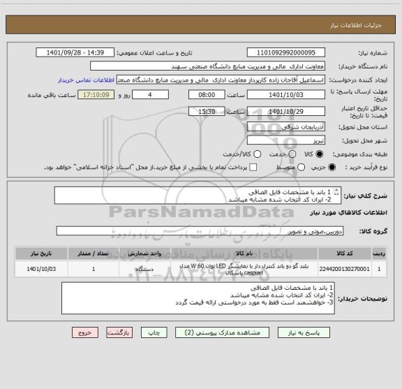 استعلام 1 باند با مشخصات فایل الصاقی
2- ایران کد انتخاب شده مشابه میباشد
3- خواهشمند است فقط به مورد درخواستی ارائه قیمت گردد