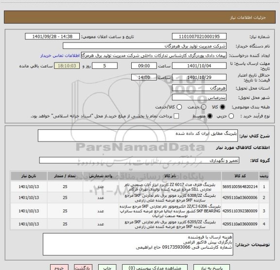 استعلام بلبرینگ مطابق ایران کد داده شده
