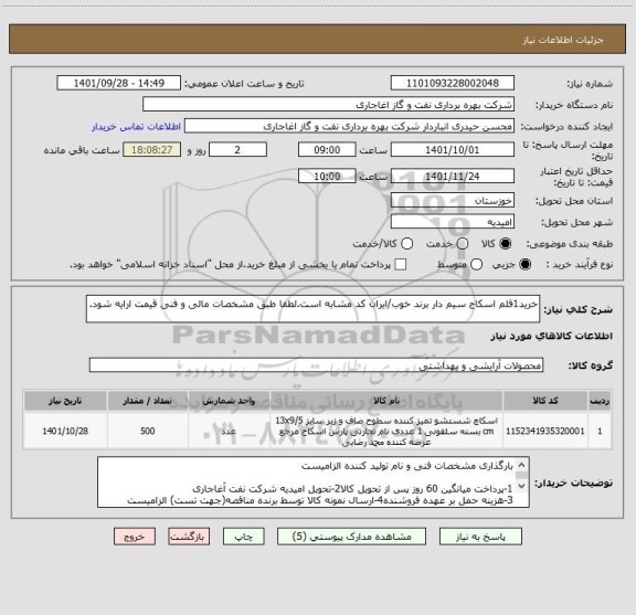 استعلام خرید1قلم اسکاج سیم دار برند خوب/ایران کد مشابه است.لطفا طبق مشخصات مالی و فنی قیمت ارایه شود.