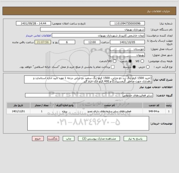 استعلام (خرید 1500 کیلو رنگ زرد دو جزئی، 1500 کیلو رنگ سفید دو جزئی درجه 1 مورد تایید اداره استاندارد و راهداری جهت مناطق گرمسیری)) و 400 کیلو لاک جرم گیر