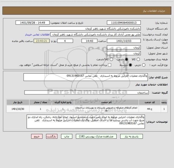 استعلام واگذاری عملیات اجرایی مربوط به اسبداری   تلفن تماس 09131983167