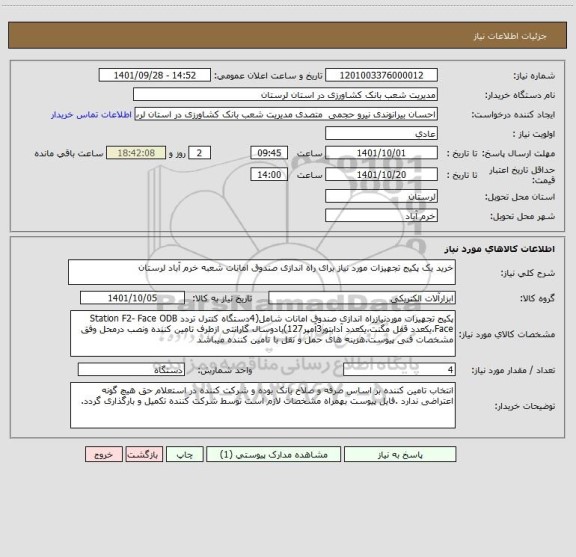 استعلام خرید یک پکیج تجهیزات مورد نیاز برای راه اندازی صندوق امانات شعبه خرم آباد لرستان