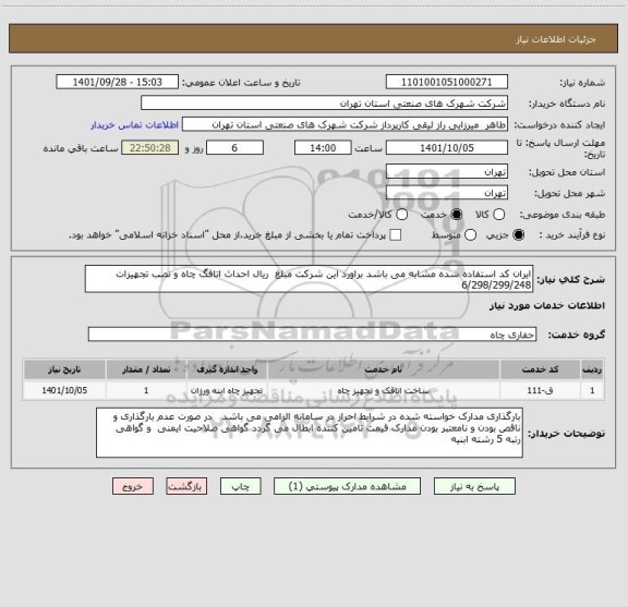 استعلام ایران کد استفاده شده مشابه می باشد براورد این شرکت مبلغ  ریال احداث اتاقگ چاه و نصب تجهیزات 6/298/299/248
