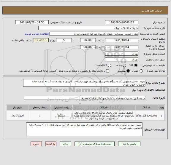 استعلام خرید، حمل و تحویل یک دستگاه بالابر برقی زنجیری مورد نیاز واحد کلرزنی مدول های 1 تا 4 تصفیه خانه فاضلاب جنوب تهران