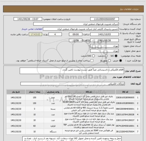 استعلام اقلام الکتریکی و تاسیساتی عیناً طبق لیست پیوست تامین گردد.