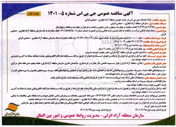 مناقصه ارائه خدمات جی پی اس در سایت خودرو 