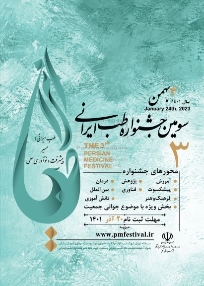 سومین جشنواره طب ایرانی با شعار طب ایرانی مسیر پیشرفت و نوآوری علمی