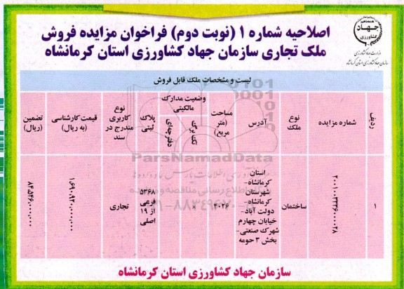 اصلاحیه مزایده فروش یکباب ملک تجاری 