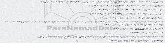 مزایده فروش تعدادی از اموال مازاد