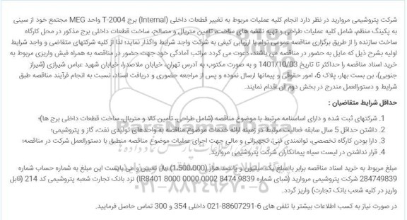 مناقصه عملیات مربوط به تغییر قطعات داخلی (internal) ...